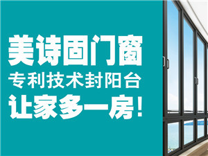 美诗固门窗 新家装修，门窗何时预订与安装最合适？